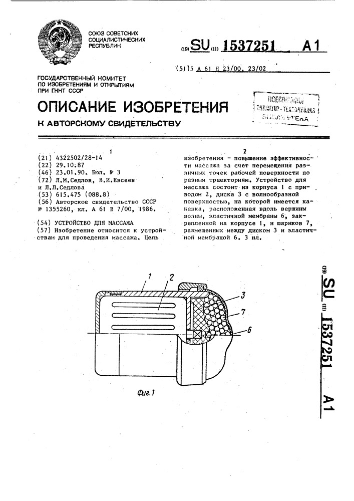 Устройство для массажа (патент 1537251)