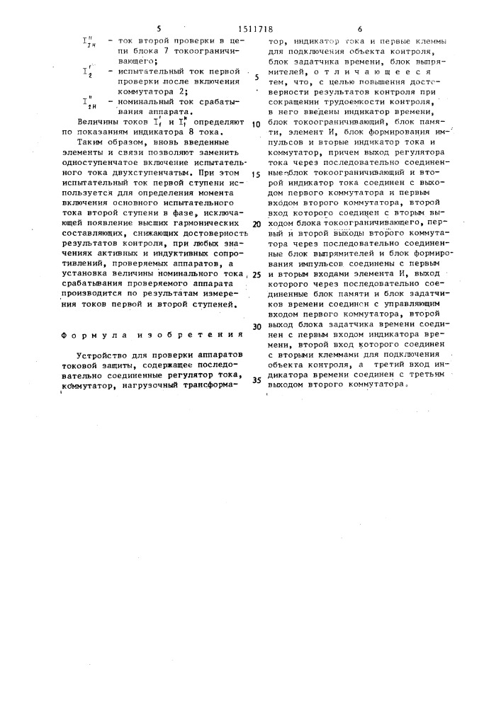 Устройство для проверки аппаратов токовой защиты (патент 1511718)
