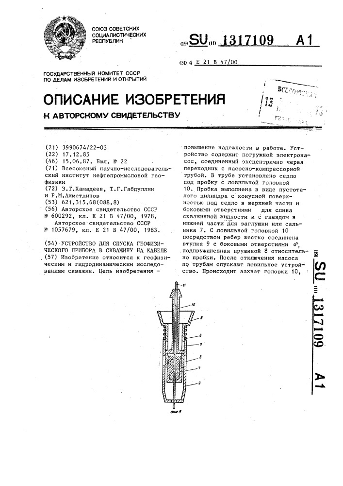 Устройство для спуска геофизического прибора в скважину на кабеле (патент 1317109)