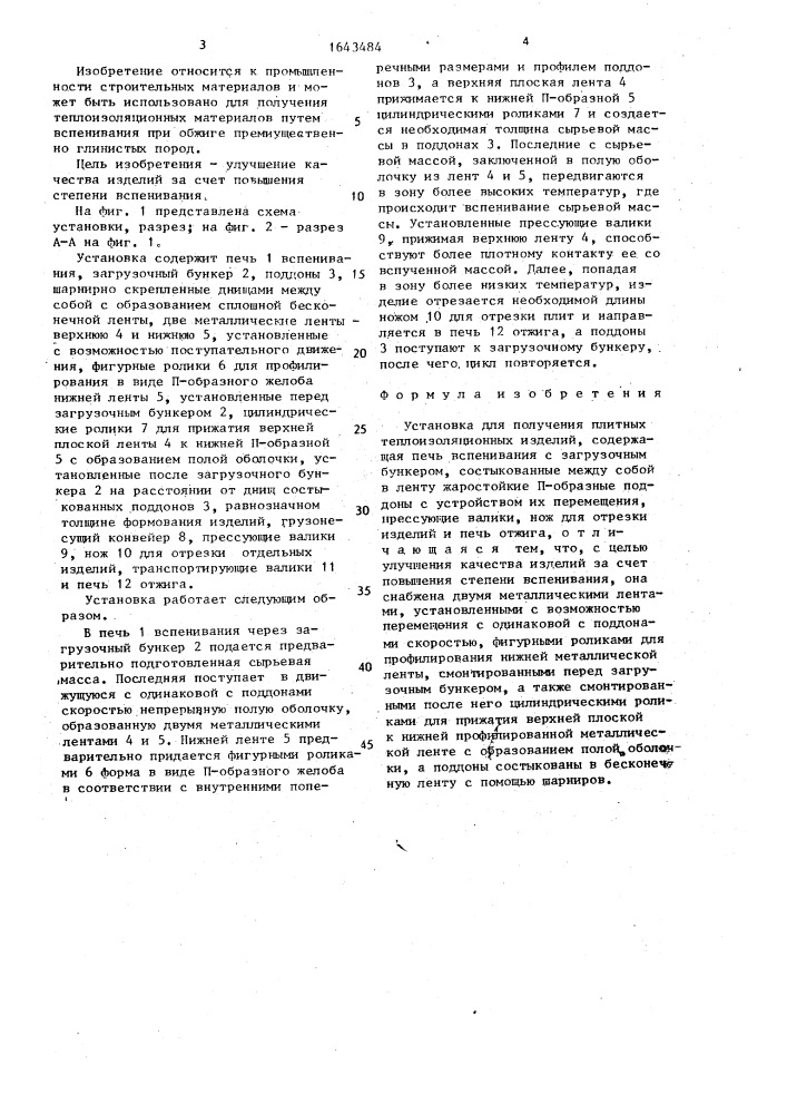 Установка для получения плитных теплоизоляционных изделий (патент 1643484)