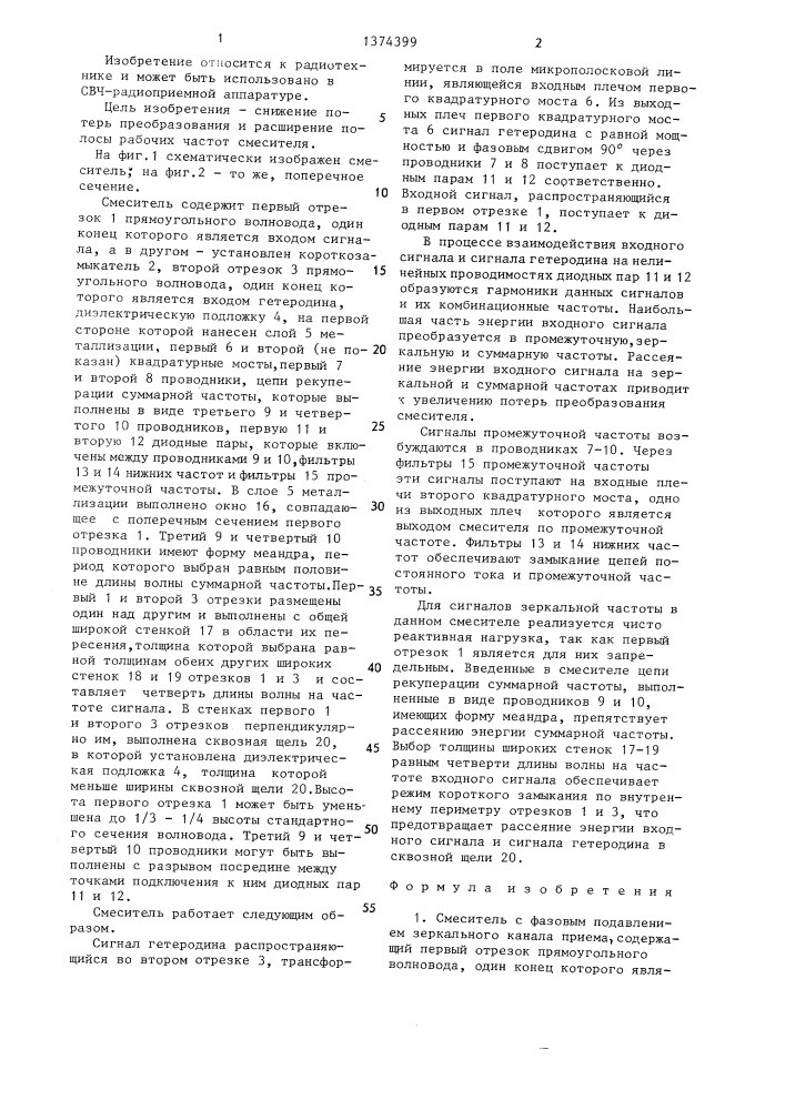 Смеситель с фазовым подавлением зеркального канала приема (патент 1374399)