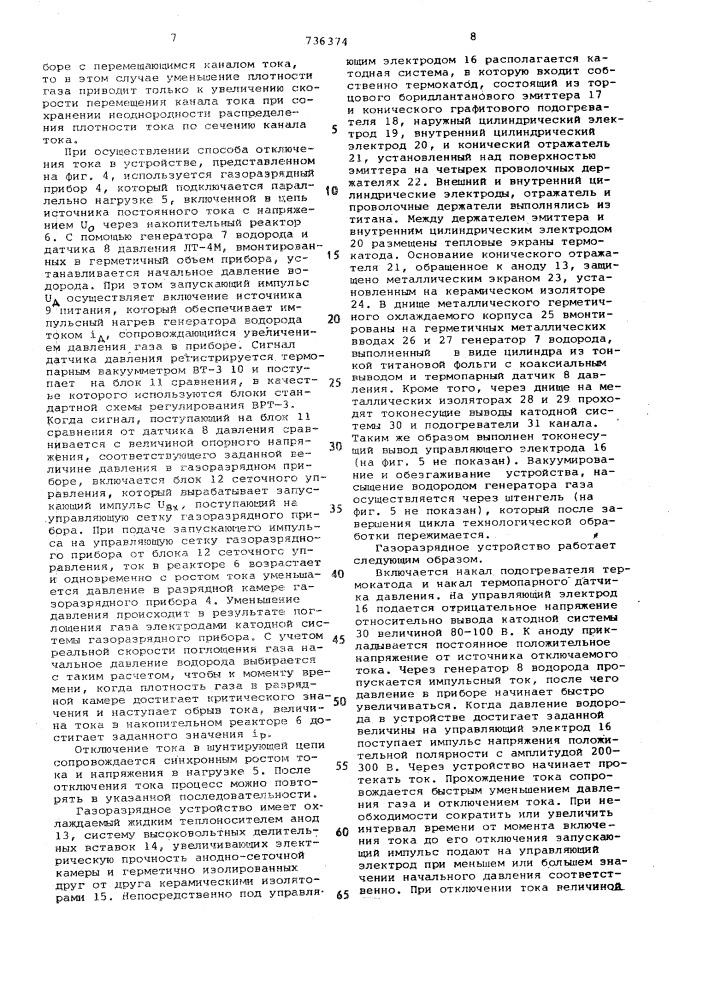 Способ отключения постоянного тока и устройство для его осуществления (патент 736374)