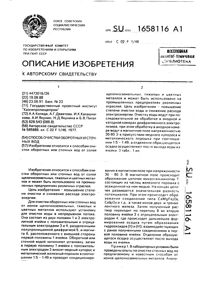 Способ очистки оборотных и сточных вод (патент 1658116)