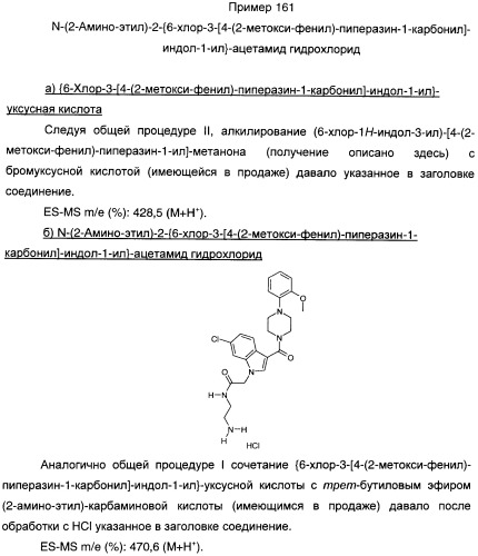Производные индол-3-ил-карбонил-пиперидина и пиперазина (патент 2422442)