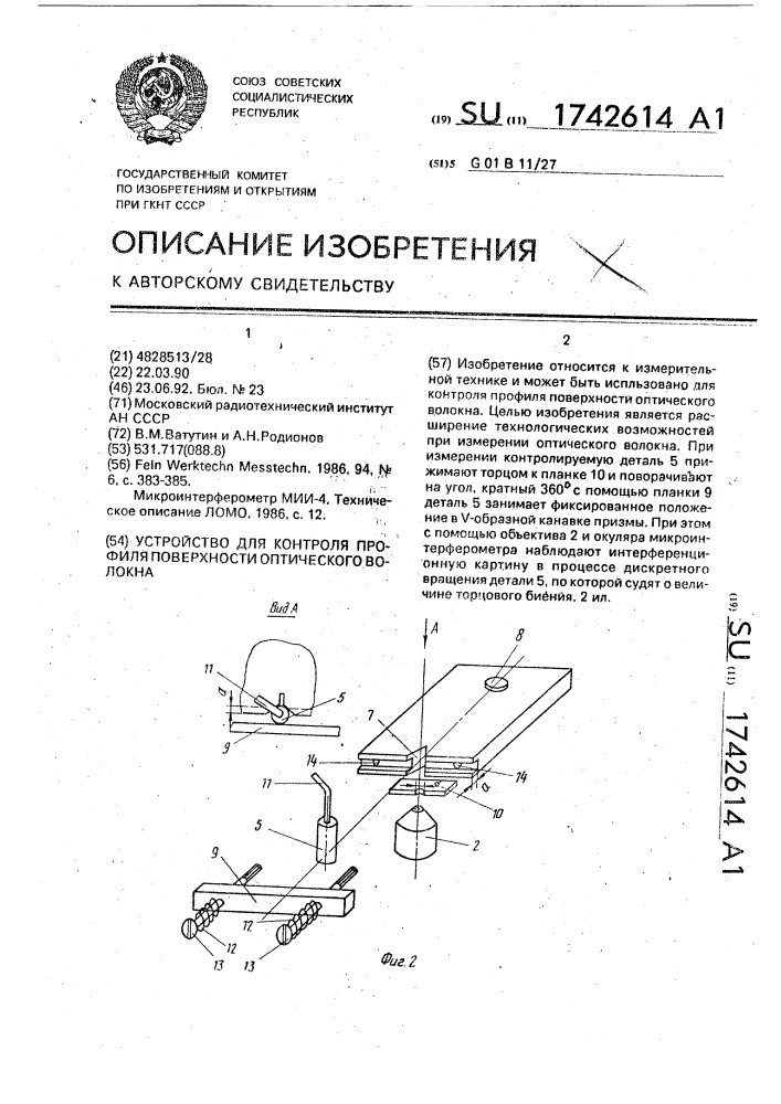 Устройство для контроля профиля поверхности оптического волокна (патент 1742614)