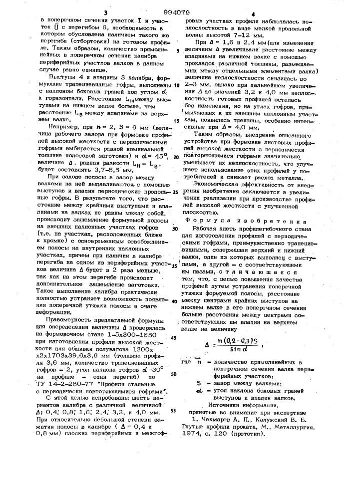 Рабочая клеть профилегибочного стана (патент 994079)