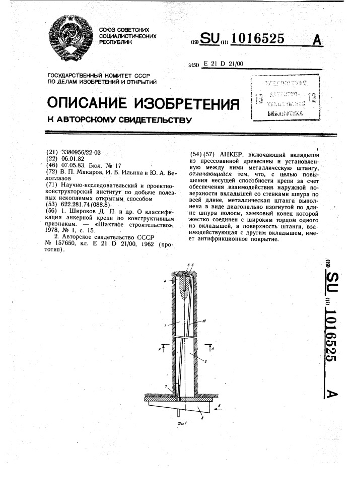 Анкер (патент 1016525)