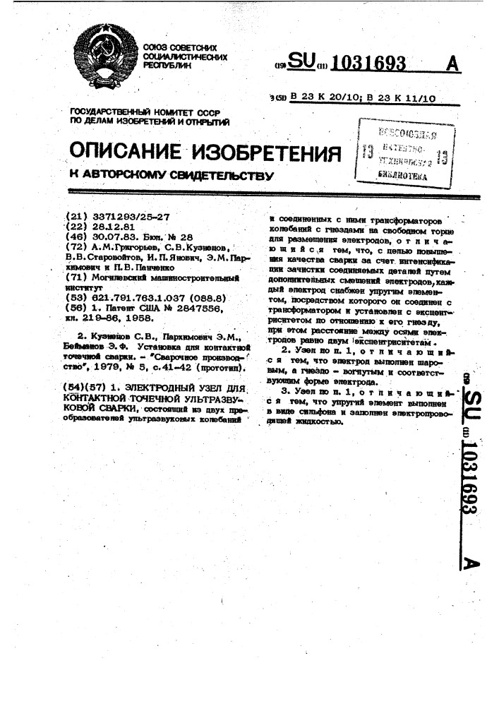 Электродный узел для контактной точечной ультразвуковой сварки (патент 1031693)