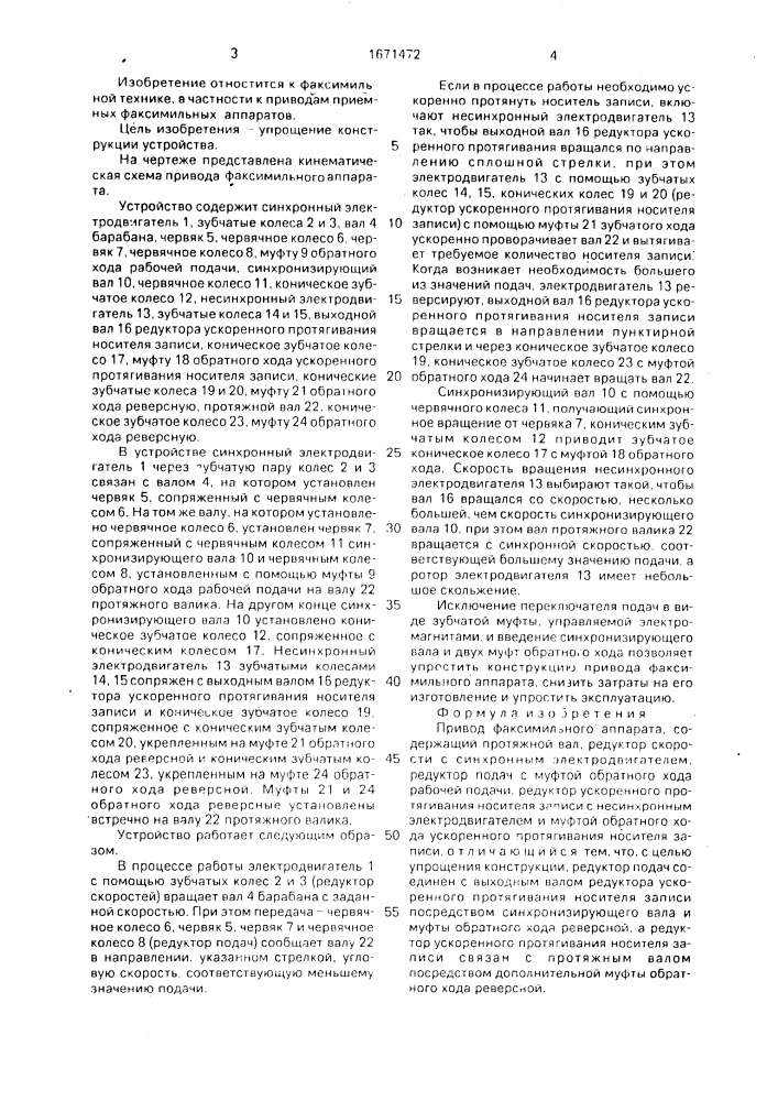 Привод факсимильного аппарата (патент 1671472)