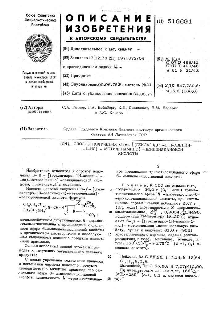 Способ получения 6- -/(гексагидро1н-азепин-1-ил)- метиленамино/ пенициллановой кислоты (патент 516691)