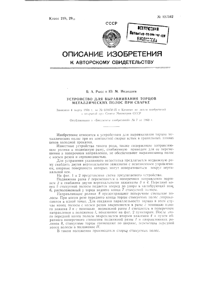 Устройство для выравнивания торцов металлических полос при сварке (патент 127342)