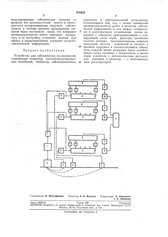 Устройство для сейсмических исследований (патент 274402)