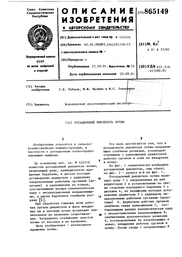 Ротационный рыхлитель почвы (патент 865149)