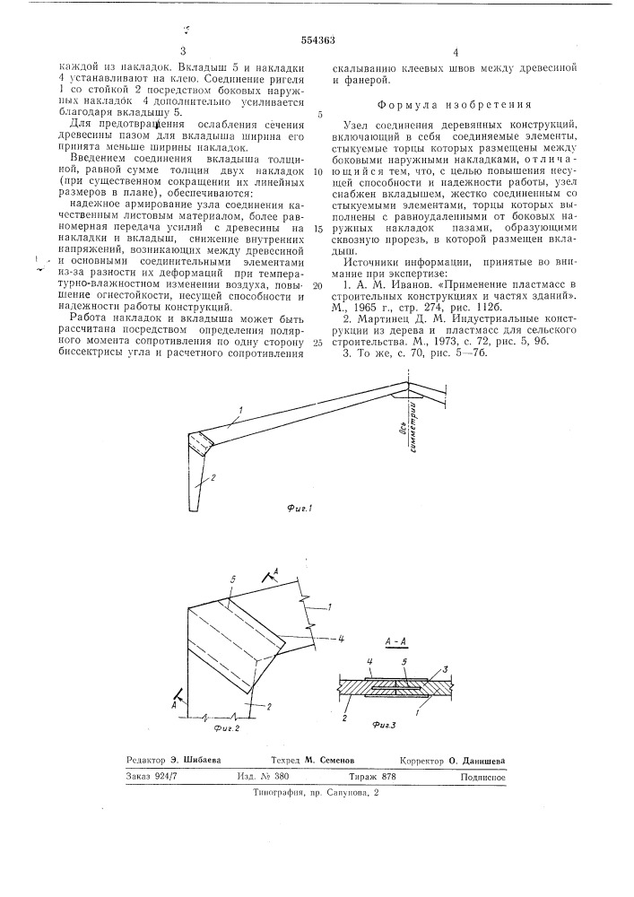 Узел соединения деревянных конструкций (патент 554363)