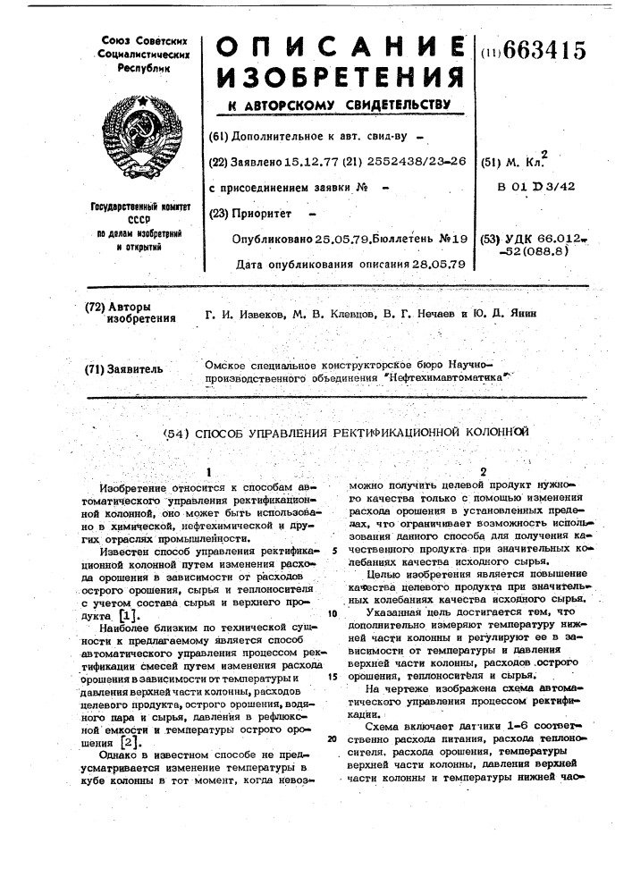Способ управления ректификационной колонной (патент 663415)