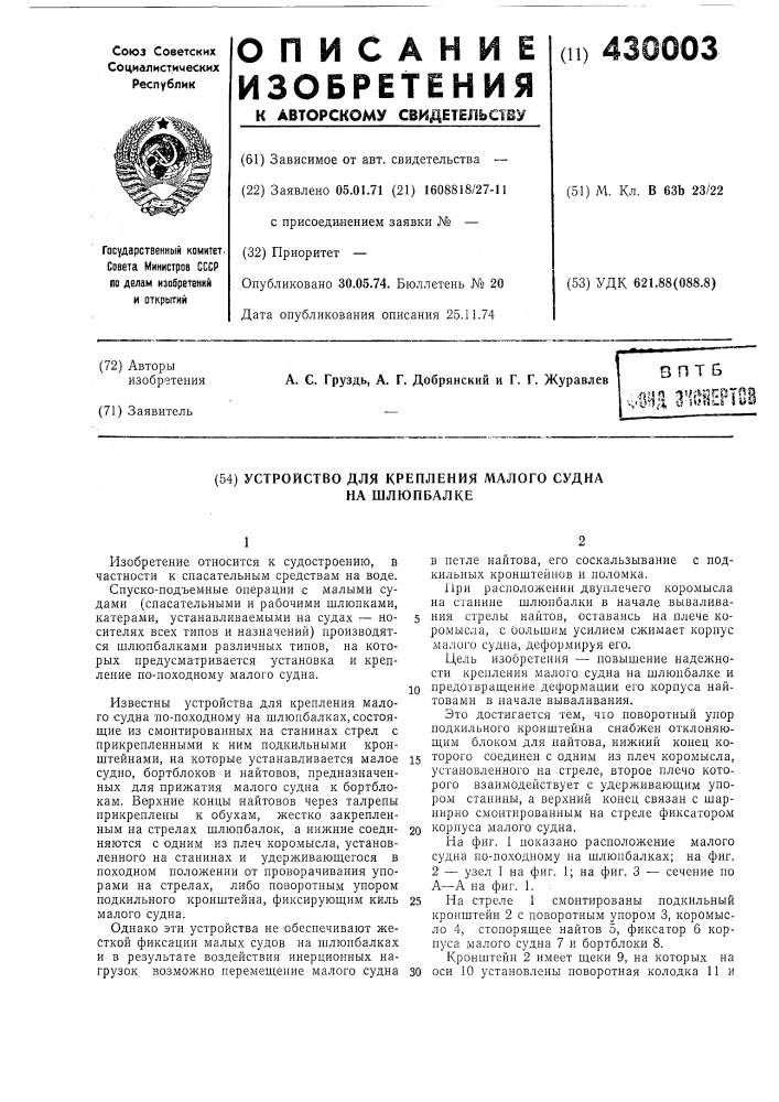Устройство для крепления малого судна на шлюпбалке (патент 430003)
