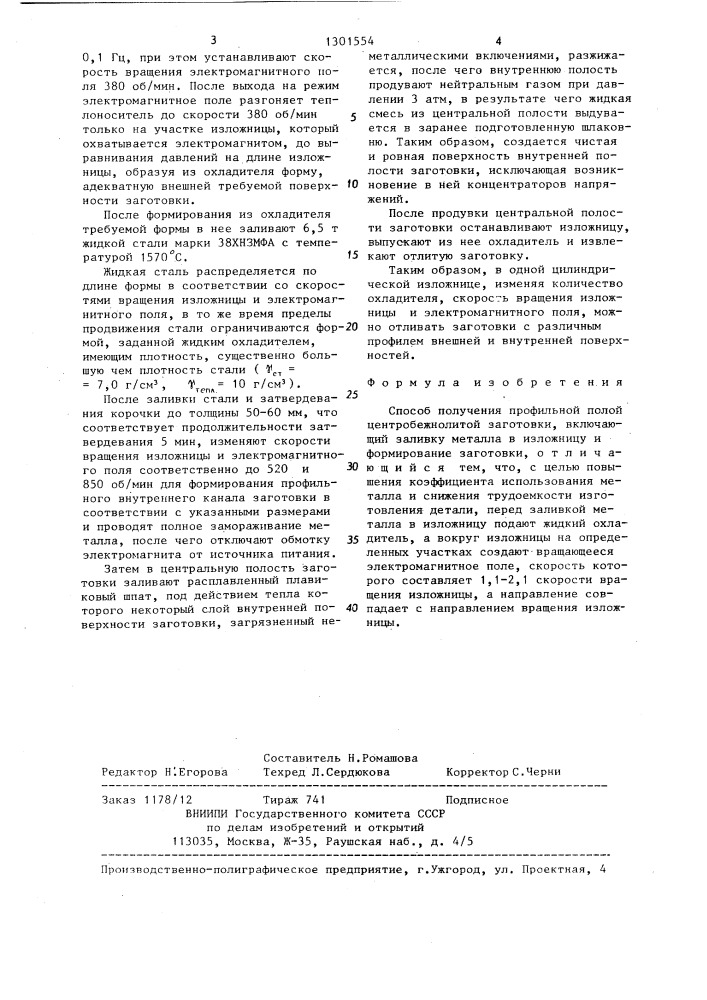 Способ получения профильной полой центробежнолитой заготовки (патент 1301554)