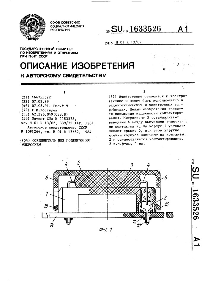 Соединитель для подключения микросхем (патент 1633526)