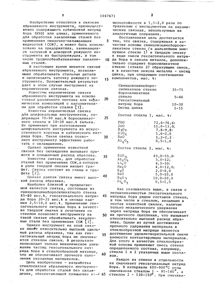 Связка абразивного инструмента (патент 1047671)