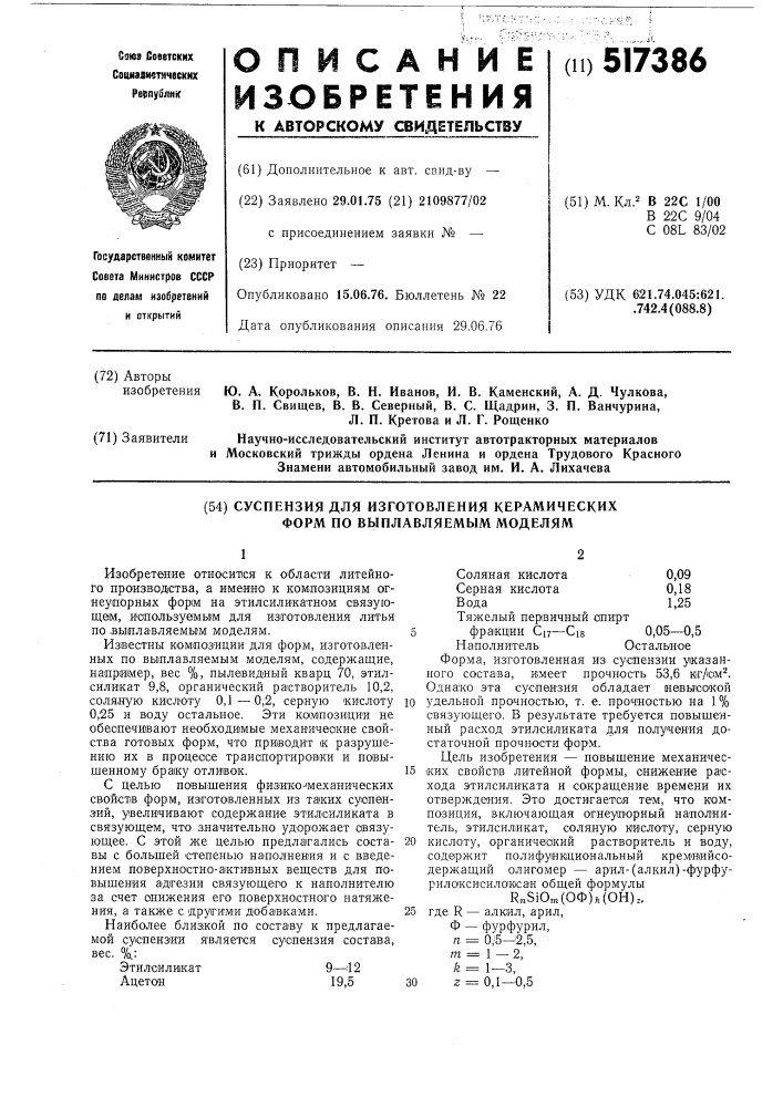 Суспензия для изготовления керамических форм по выплавляемым моделям (патент 517386)