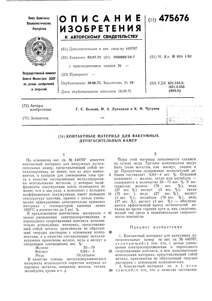 Контактный материал для вакуумных дугогасительных камер (патент 475676)