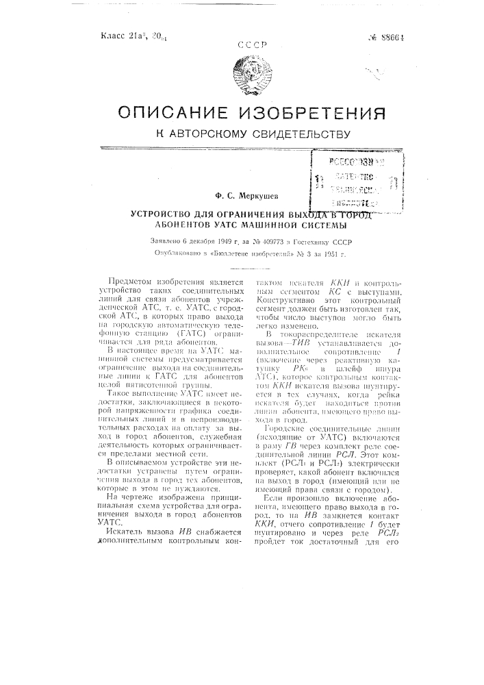 Устройство для ограничения выхода в город абонентов уатс машинной системы (патент 88664)