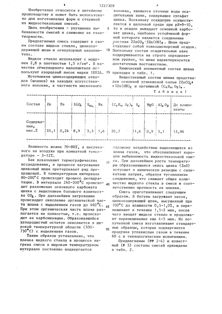 Состав смеси для изготовления литейных форм и стержней (патент 1227309)