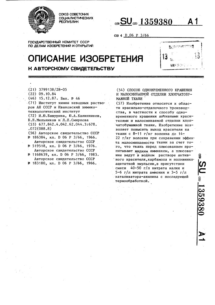 Способ одновременного крашения и малосминаемой отделки хлопчатобумажной ткани (патент 1359380)