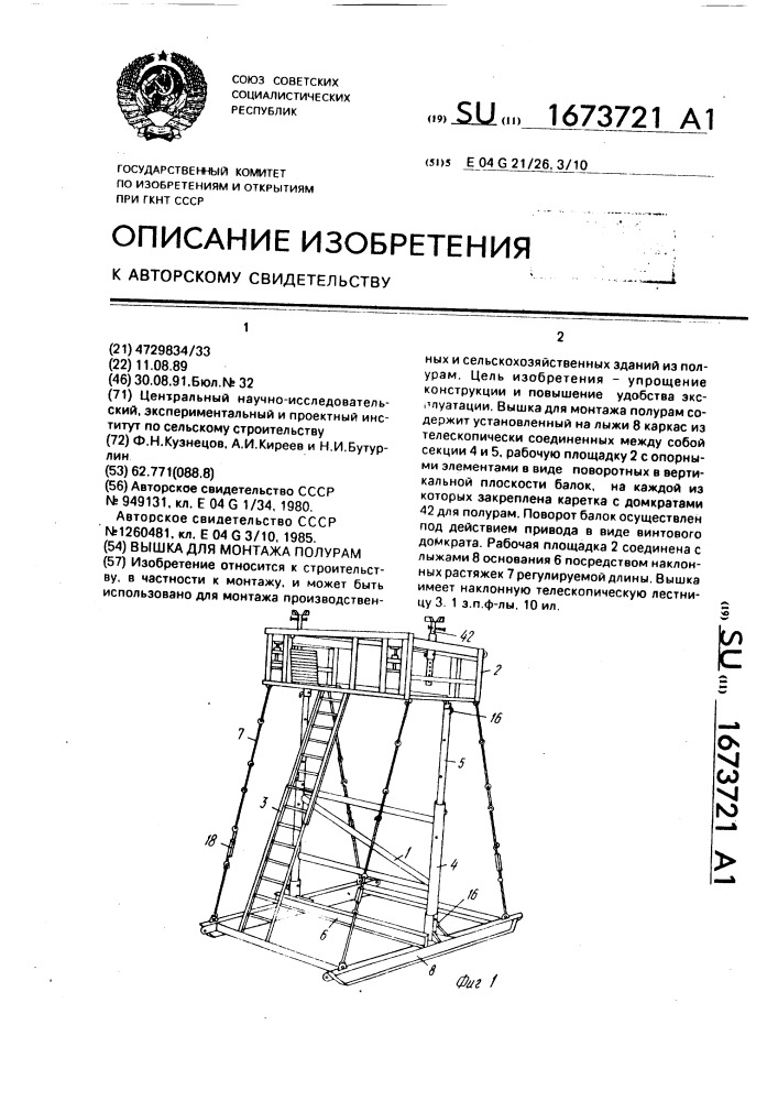 Вышка для монтажа полурам (патент 1673721)