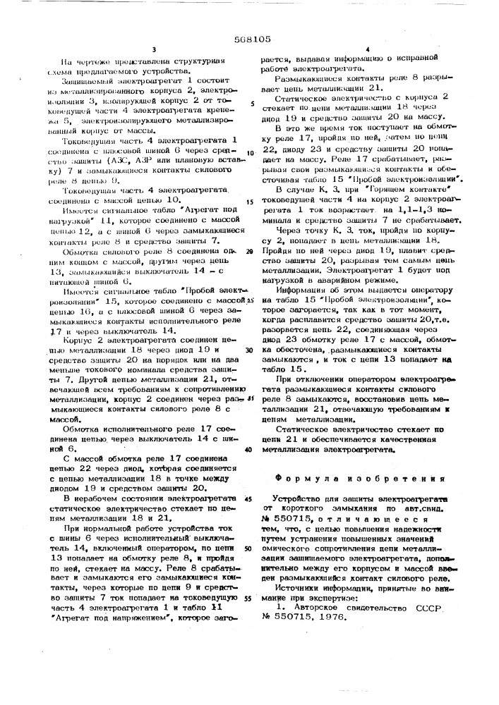 Устройство для защиты электроагрегата от короткого замыкания (патент 568105)