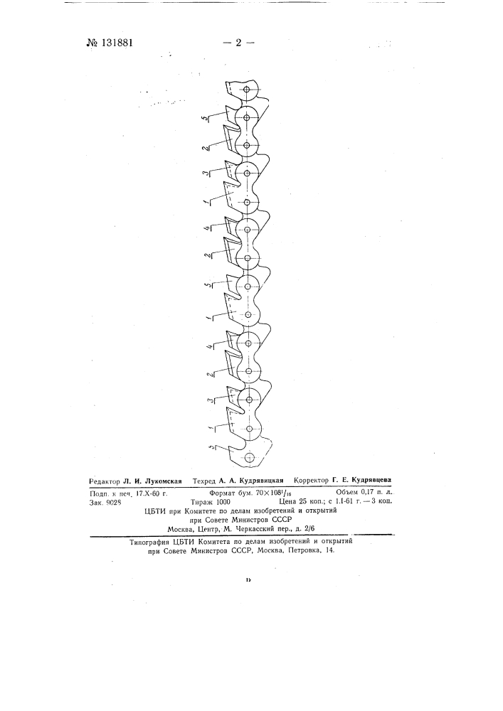 Пильная цепь для поперечного пиления древесины (патент 131881)