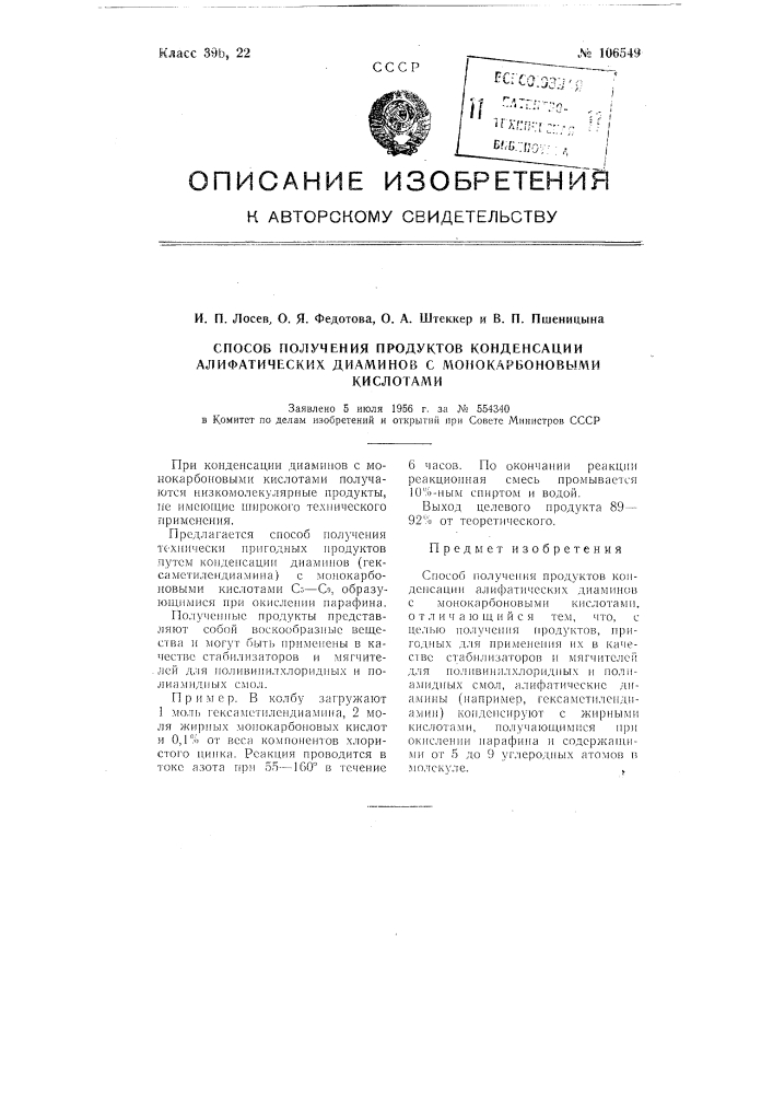Способ получения продуктов конденсации алифатических диаминов с монокарбоновыми кислотами (патент 106549)