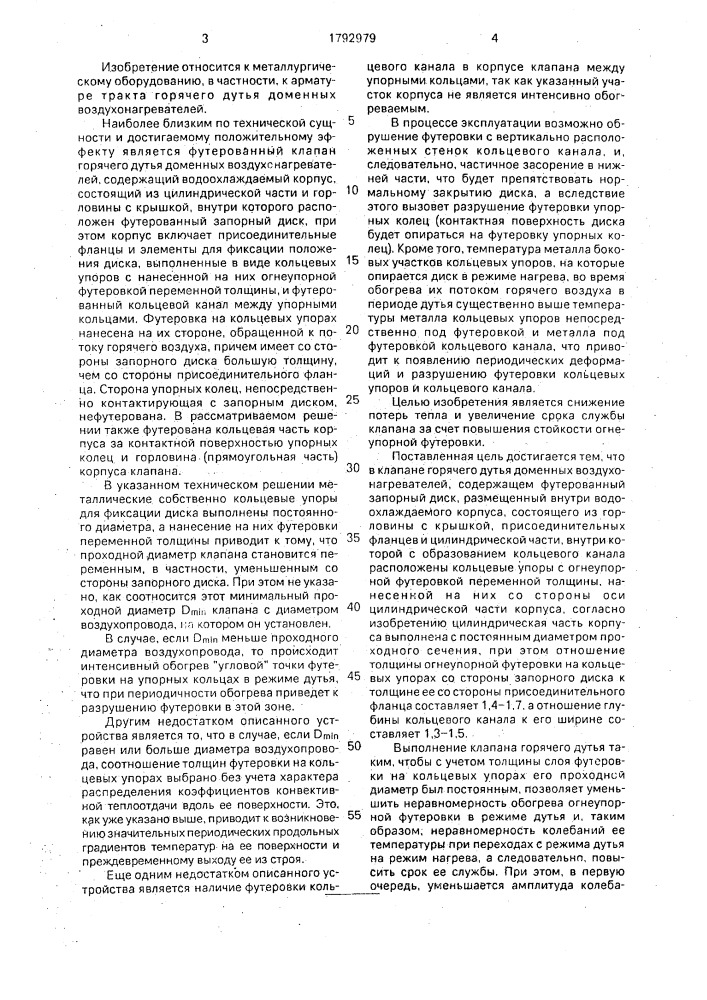 Клапан горячего дутья доменных воздухонагревателей (патент 1792979)