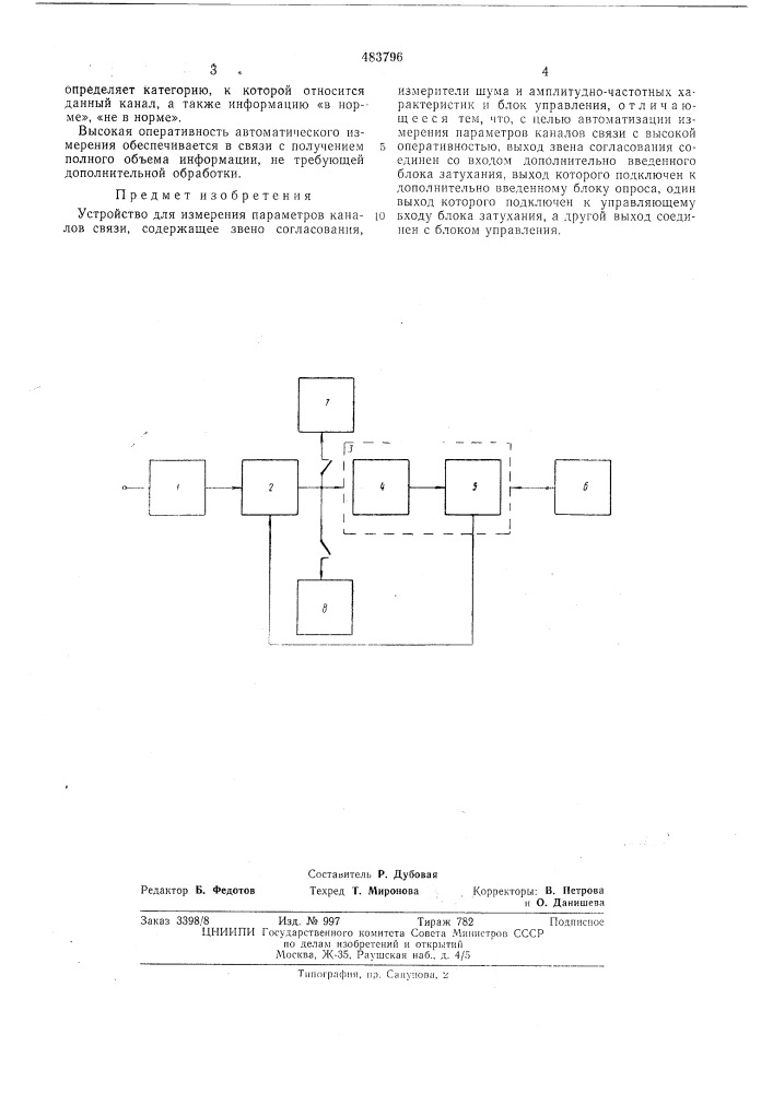 Устройство для измерения параметров каналов связи (патент 483796)