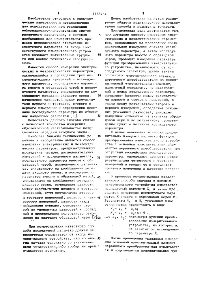 Способ измерения электрических и неэлектрических параметров (патент 1138754)