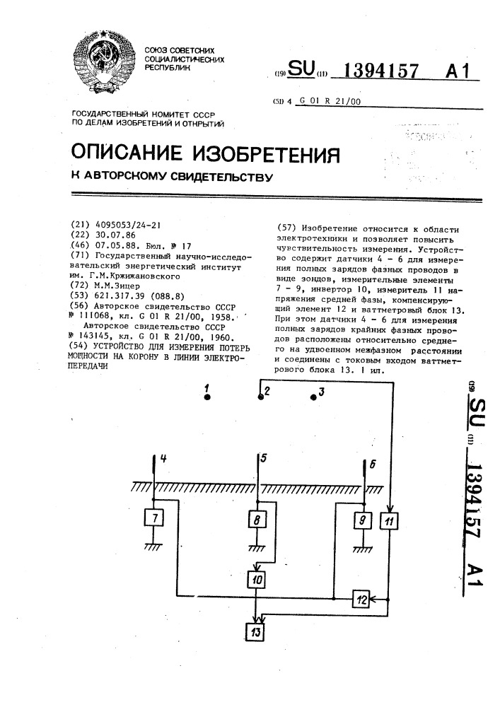 Устройство для измерения потерь мощности на корону в линии электропередачи (патент 1394157)