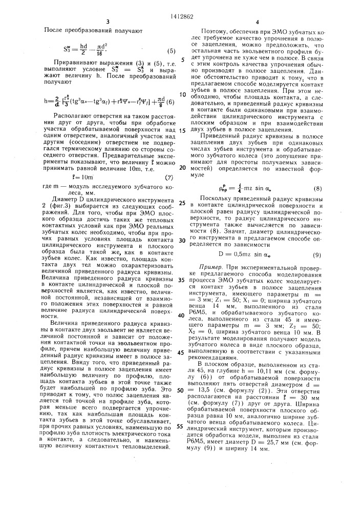 Способ моделирования процесса электромеханической обработки зубчатых колес (патент 1412862)