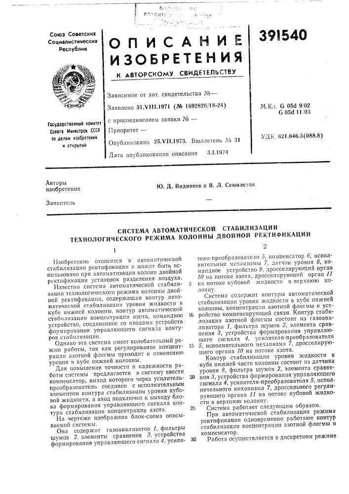 Система автоматической стабилизации технологического режима колонны двойной ректификации (патент 391540)