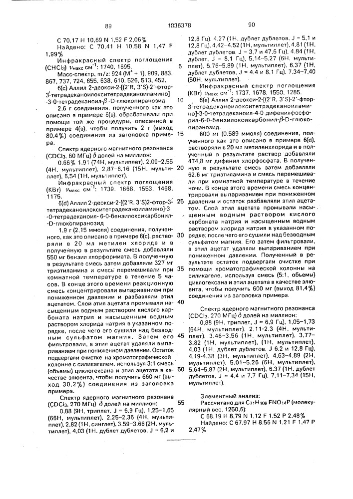 Способ получения аналогов липида а (патент 1836378)