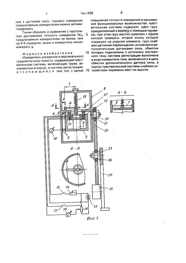 Измеритель ускорения и вертикального градиента силы тяжести (патент 1827659)
