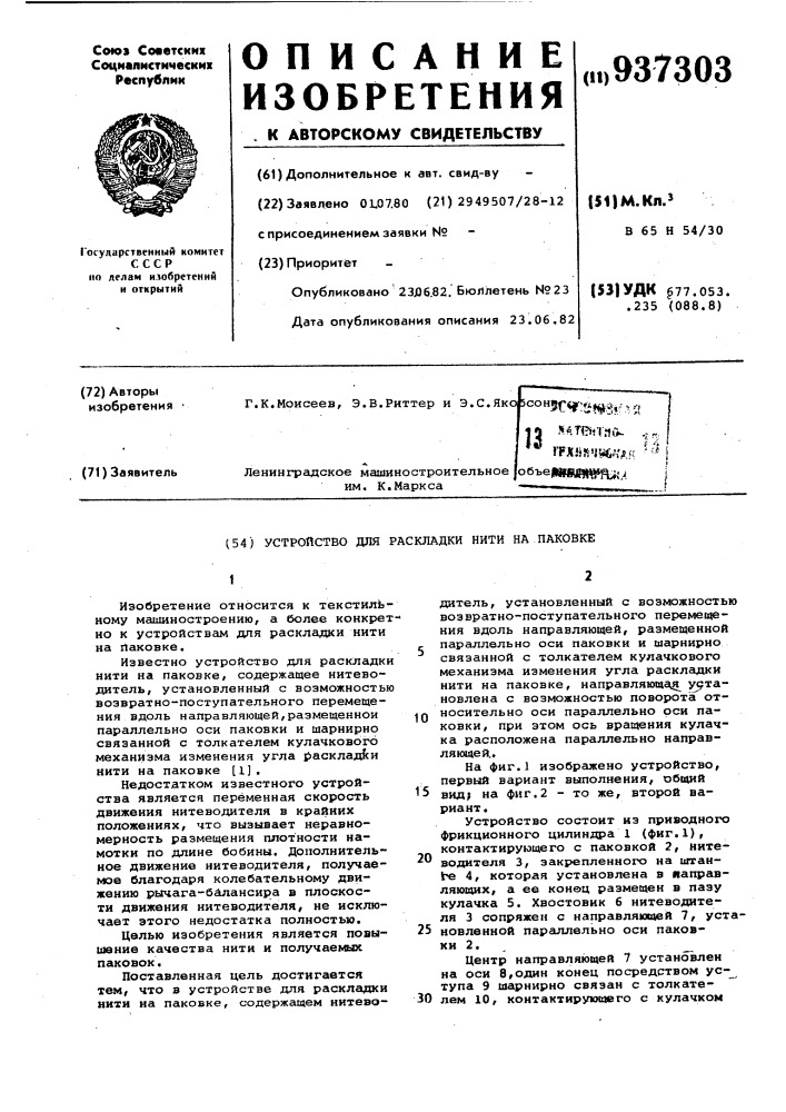 Устройство для раскладки нити на паковке (патент 937303)