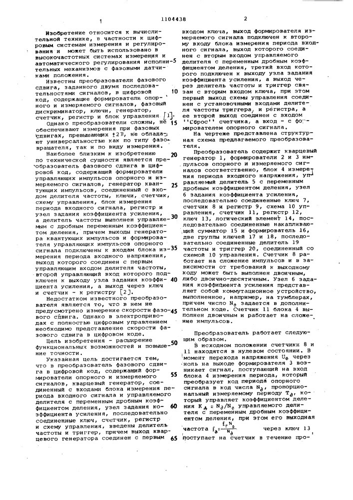 Преобразователь фазового сдвига в цифровой код (патент 1104438)