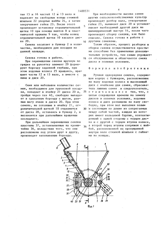 Ручная однорядная сеялка (патент 1400531)