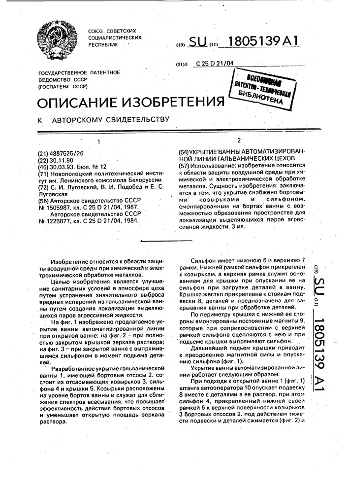 Укрытие ванны автоматизированной линии гальванических цехов (патент 1805139)