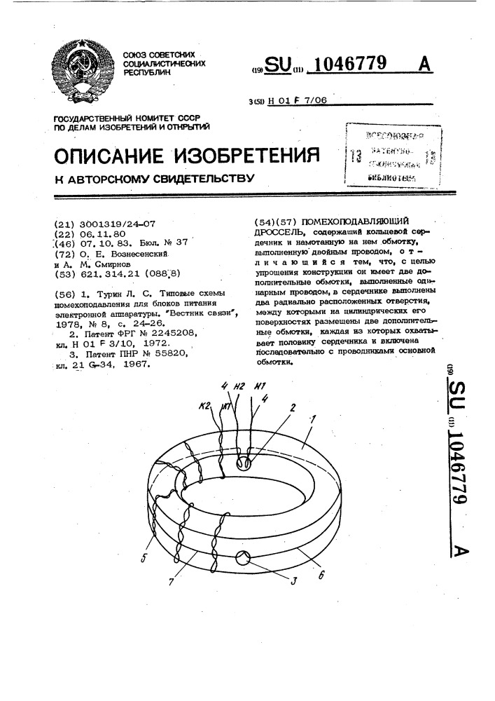 Помехоподавляющий дроссель (патент 1046779)