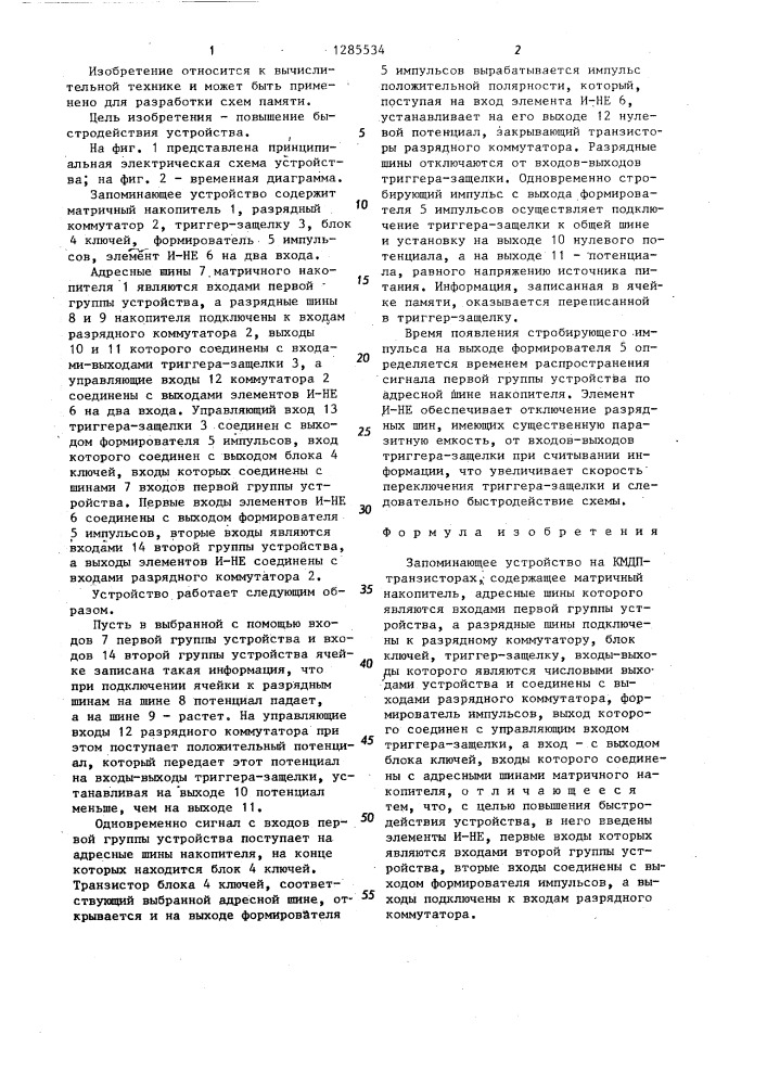 Запоминающее устройство на кмдп транзисторах (патент 1285534)