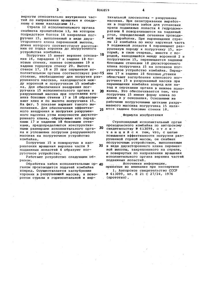 Стреловидный исполнительный органпроходческого комбайна (патент 806859)