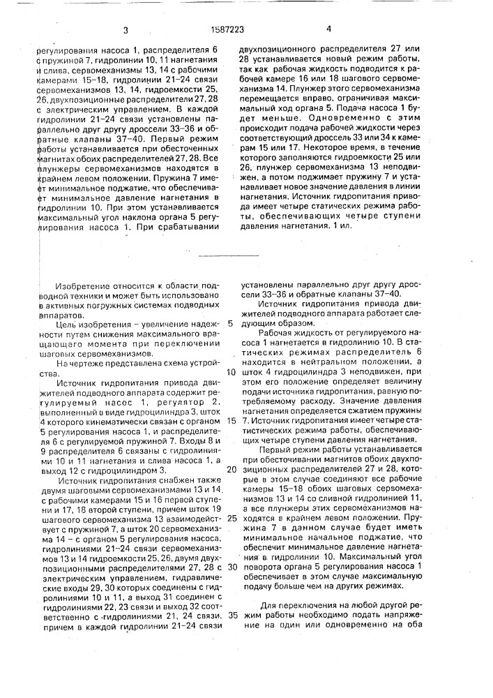 Источник гидропитания привода движителей подводного аппарата (патент 1587223)
