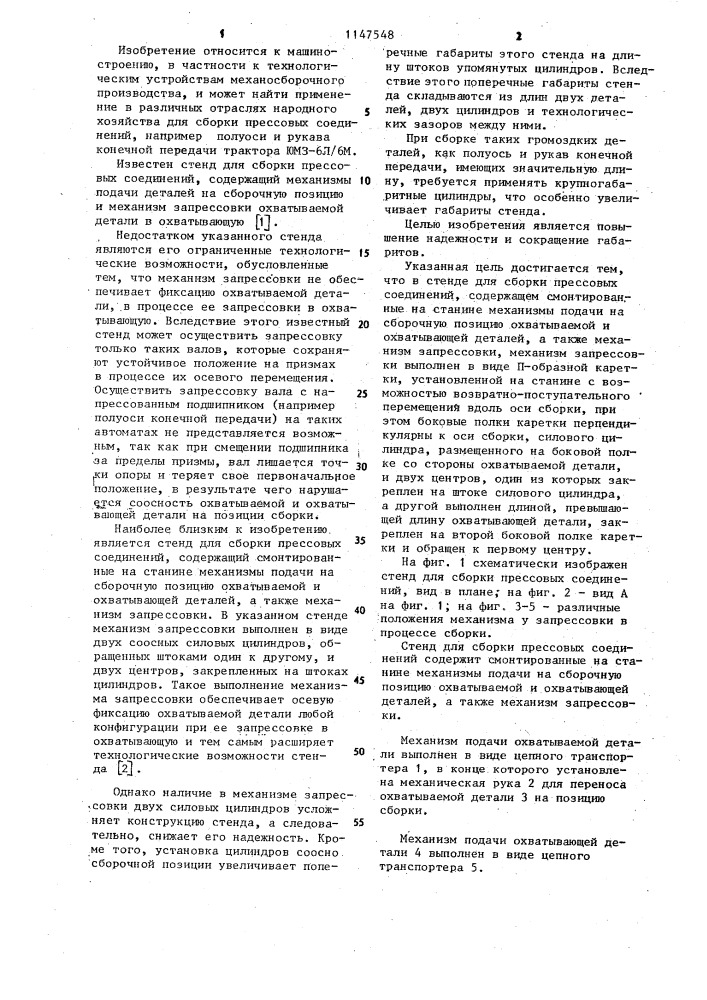 Стенд для сборки прессовых соединений (патент 1147548)