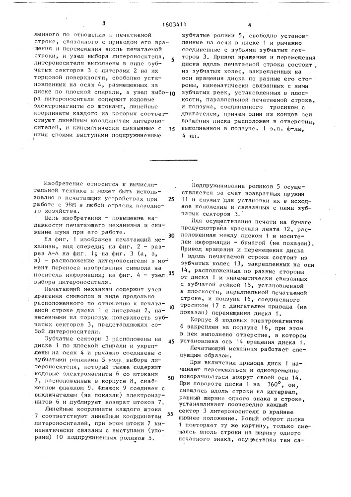 Печатающий механизм (патент 1603411)